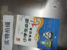 小学生必读国学经典