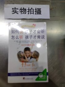 如何说孩子才会听，怎么听孩子才肯说（2012全新修订版）