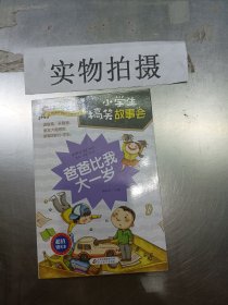 爸爸比我大一岁（小学生搞笑故事会）/开心校园