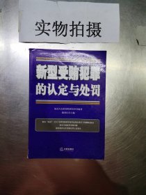 新型受贿犯罪的认定与处罚