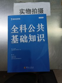 全科公共基础知识