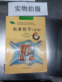 【原版拍下就发】全新 农业化学（总论）第二版 北京农业大学主编9787109014541