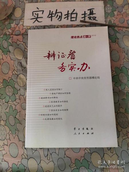 辩证看 务实办：理论热点面对面2012