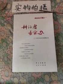 辩证看 务实办：理论热点面对面2012