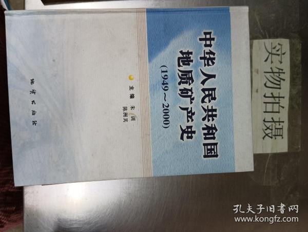 中华人民共和国地质矿产史:1949~2000