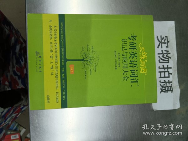 （2020）恋练有词：考研英语词汇识记与应用大全