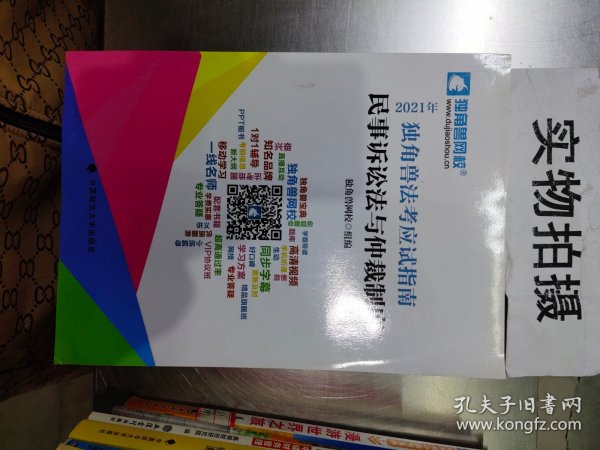 2021年独角兽法考应试指南（全八册）