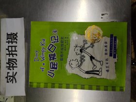 小屁孩日记4：偷鸡不成蚀把米