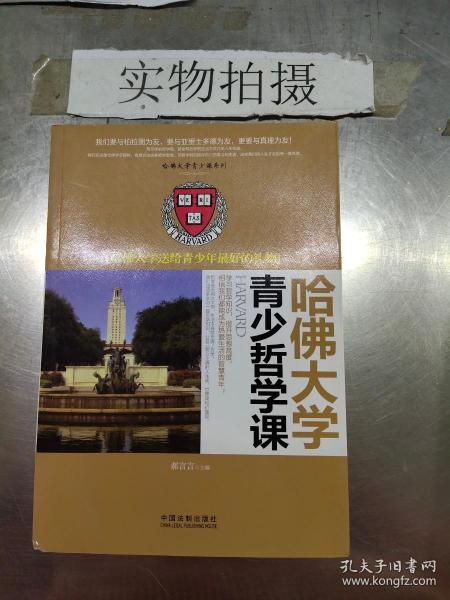 哈佛大学送给青少年最好的礼物：哈佛大学青少哲学课/哈佛大学青少课系列