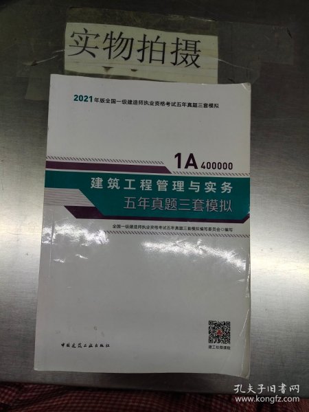 2021年版一级建造师考试：建筑工程管理与实务五年真题三套模拟