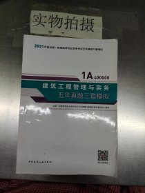 2021年版一级建造师考试：建筑工程管理与实务五年真题三套模拟