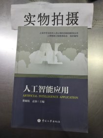 人工智能应用 。