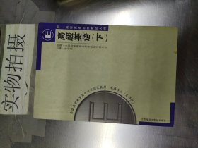 全国高等教育自学考试指定教材：高级英语（下）