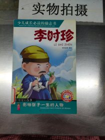 少儿成长必读的励志书：李时珍（中国名人故事）