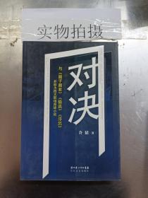 对决：（与《圈子圈套》《输赢》《浮沉》并称为四大职场商战小说）