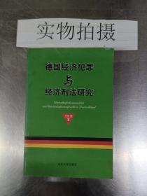 德国经济犯罪与经济刑法研究