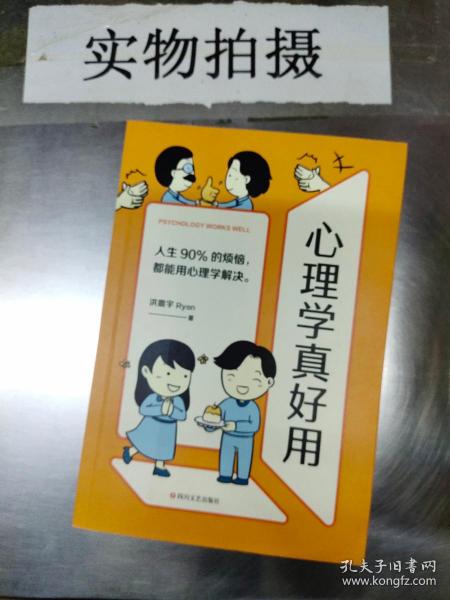 心理学真好用（蔡康永、侯文咏联名推荐！轻松入门的图解心理学，人生90%的烦恼，都能用心理学解决。）