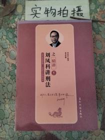 司法考试2019瑞达法考20192019年国家统一法律职业资格考试刘凤科讲刑法之精讲