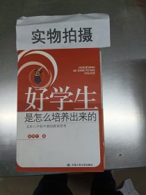 好学生是怎么培养出来的