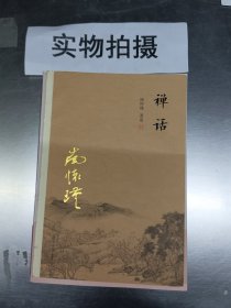 南怀瑾作品集（新版）：禅话