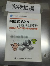 响应式Web开发项目教程（HTML5+CSS3+Bootstrap）