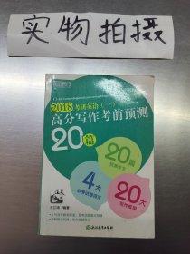 新东方 (2018)考研英语(一)高分写作考前预测20篇