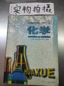 化学（第一册）试验修订本·必修