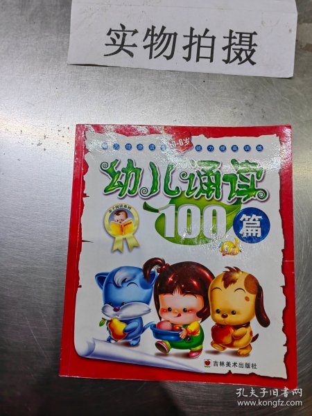 幼儿诵读100篇(3-6岁)/幼儿综合语言能力提高训练