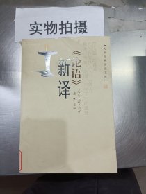 《论语》新译