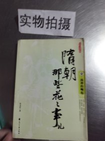 隋朝那些花花事兒1