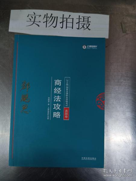 司法考试2018 2018年国家法律职业资格考试：郄鹏恩商经法攻略·真题卷