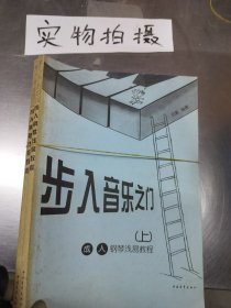 步入音樂之門:成人鋼琴淺易教程（上下）