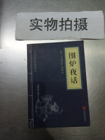 中华国学经典精粹·处世谋略必读本：围炉夜话