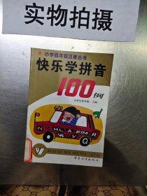 快乐学拼音100例