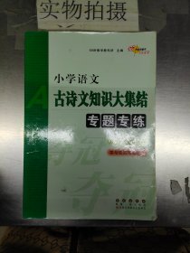 68所名校图书：小学语文古诗文知识大集结专题专练