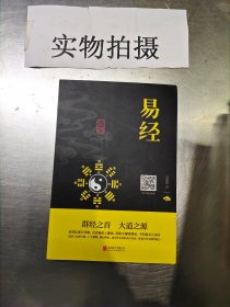 中华国学经典精粹·儒家经典必读本：易经