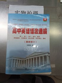 高中英语语法通霸 最新修订 2016版