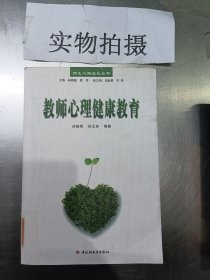 教师心理健康教育