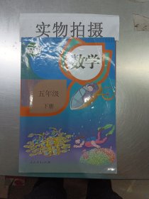 义务教育教科书 数学 五年级下册 ！