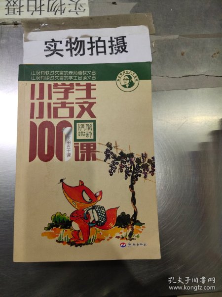 小学生小古文100课（修订版）（上下册）