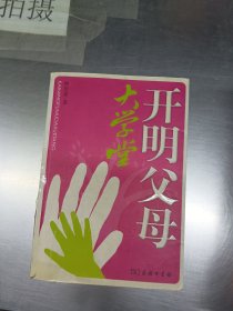 开明父母大学堂