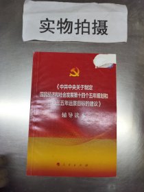 中共中央关于制定国民经济和社会发展 %