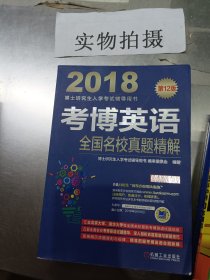 2018博士研究生入学考试辅导用书 考博英语全国名校真题精解