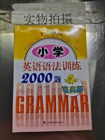 小学英语语法训练2000题（提高版）