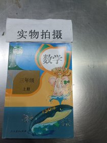 义务教育教科书 数学 三年级上册