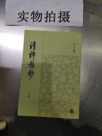 清稗类钞 第三册