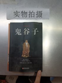 鬼谷子/国学经典精粹丛书 ！