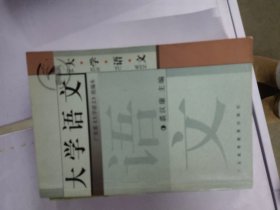 大学语文(修订本)