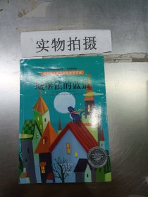 纽伯瑞儿童文学奖获奖作品:城堡镇的蓝猫