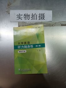 大学英语听力随身练（第二版下册）